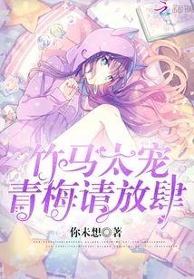 竹马太宠:青梅,请放肆