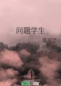 问题学生