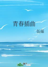 青春插曲