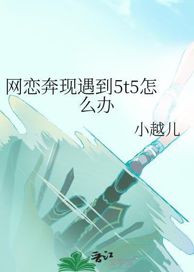 网恋奔现遇到5t5怎么办