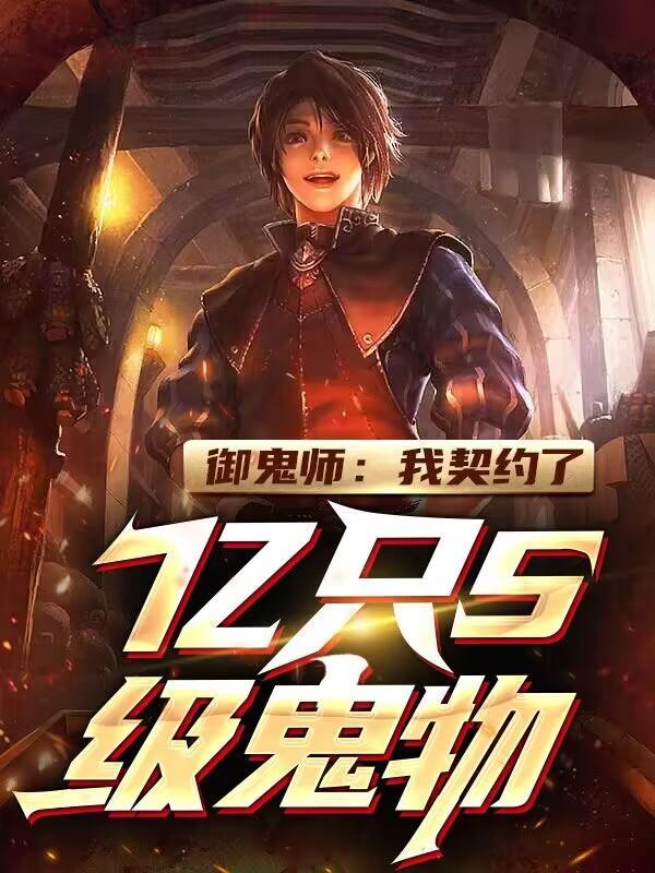 御鬼师:我契约了亿只S级鬼物!","copyright":"