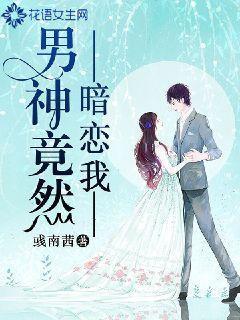 男神竟然暗恋我