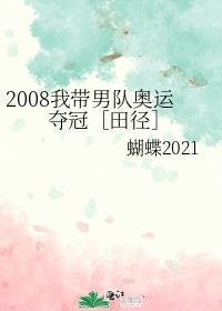 2008我带男队奥运夺冠［田径］