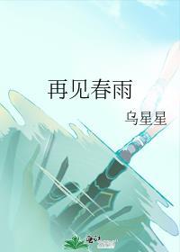 再见春雨