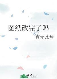 图纸改完了吗