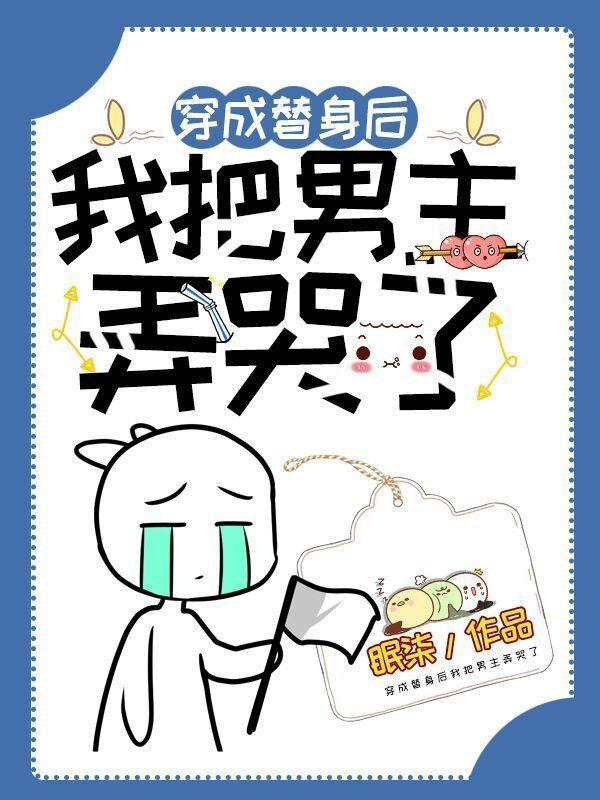 穿成替身后我把男主弄哭了