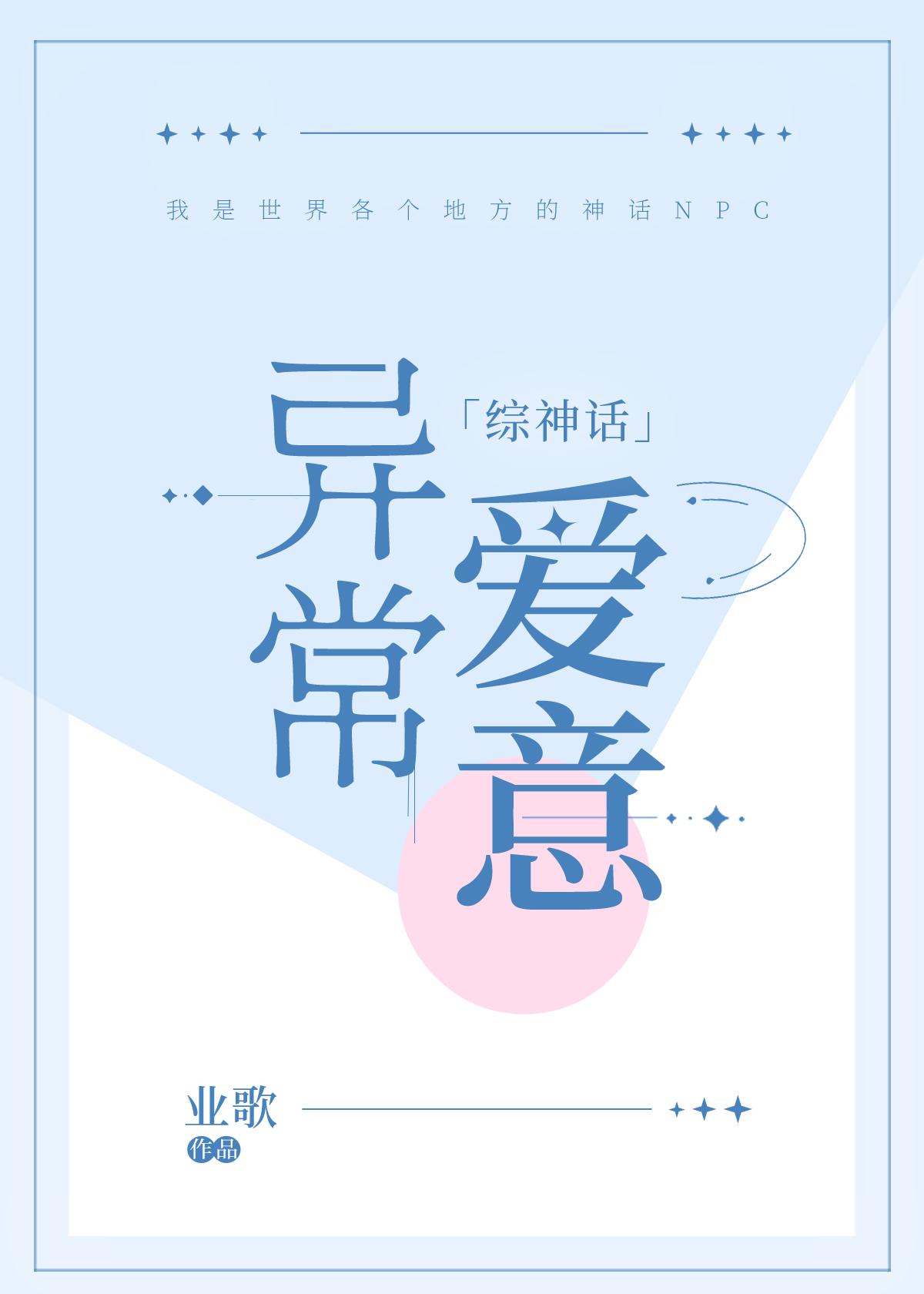 异常爱意［综神话］