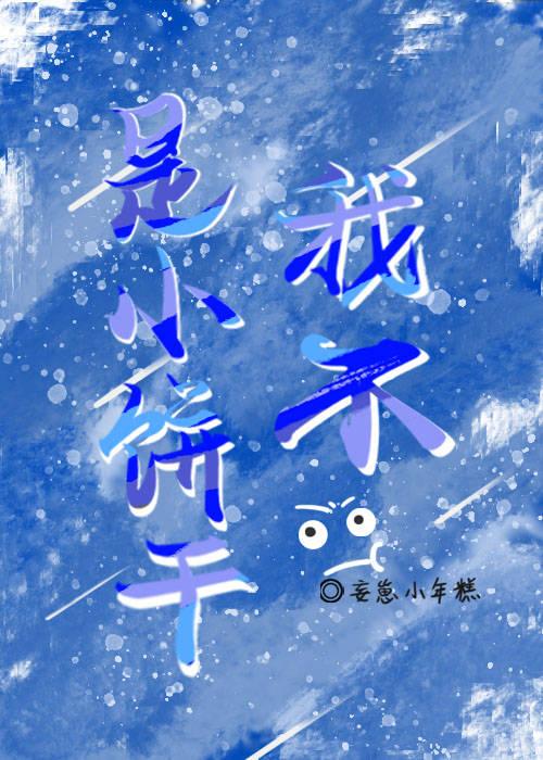 我是自愿变成小饼干的