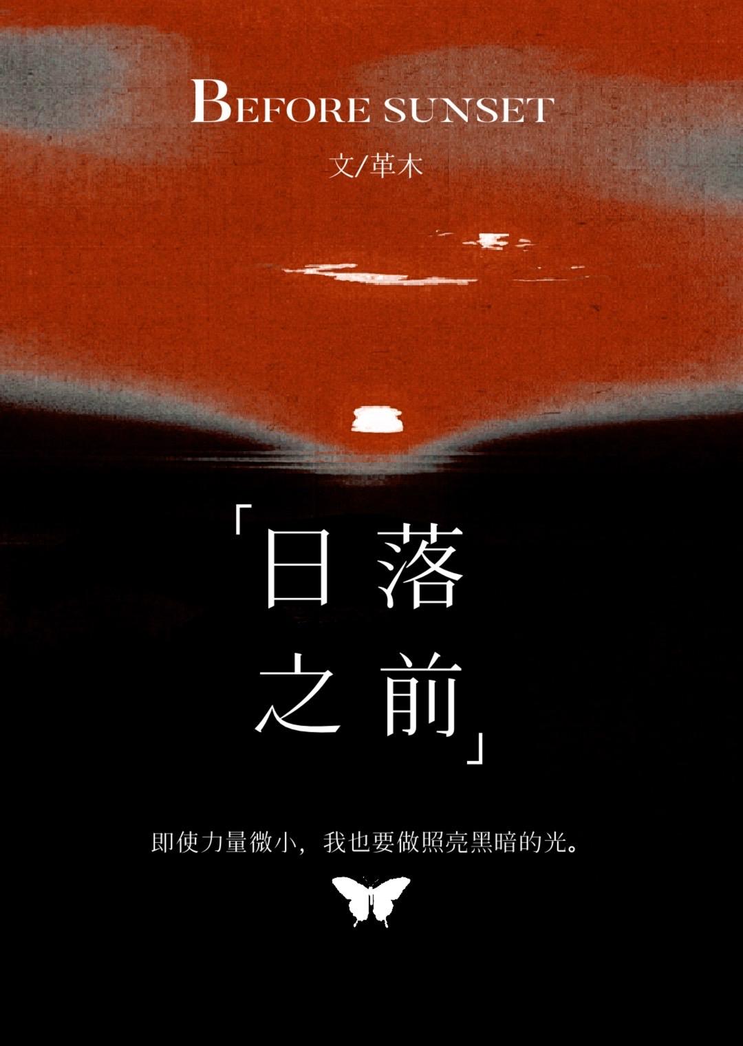 日落之前