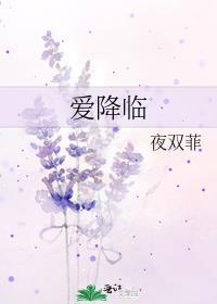 爱降临
