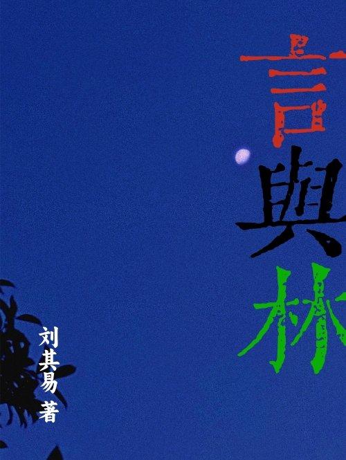 言与林
