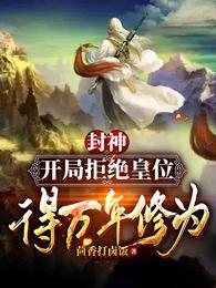 封神:开局拒绝皇位,得万年修为
