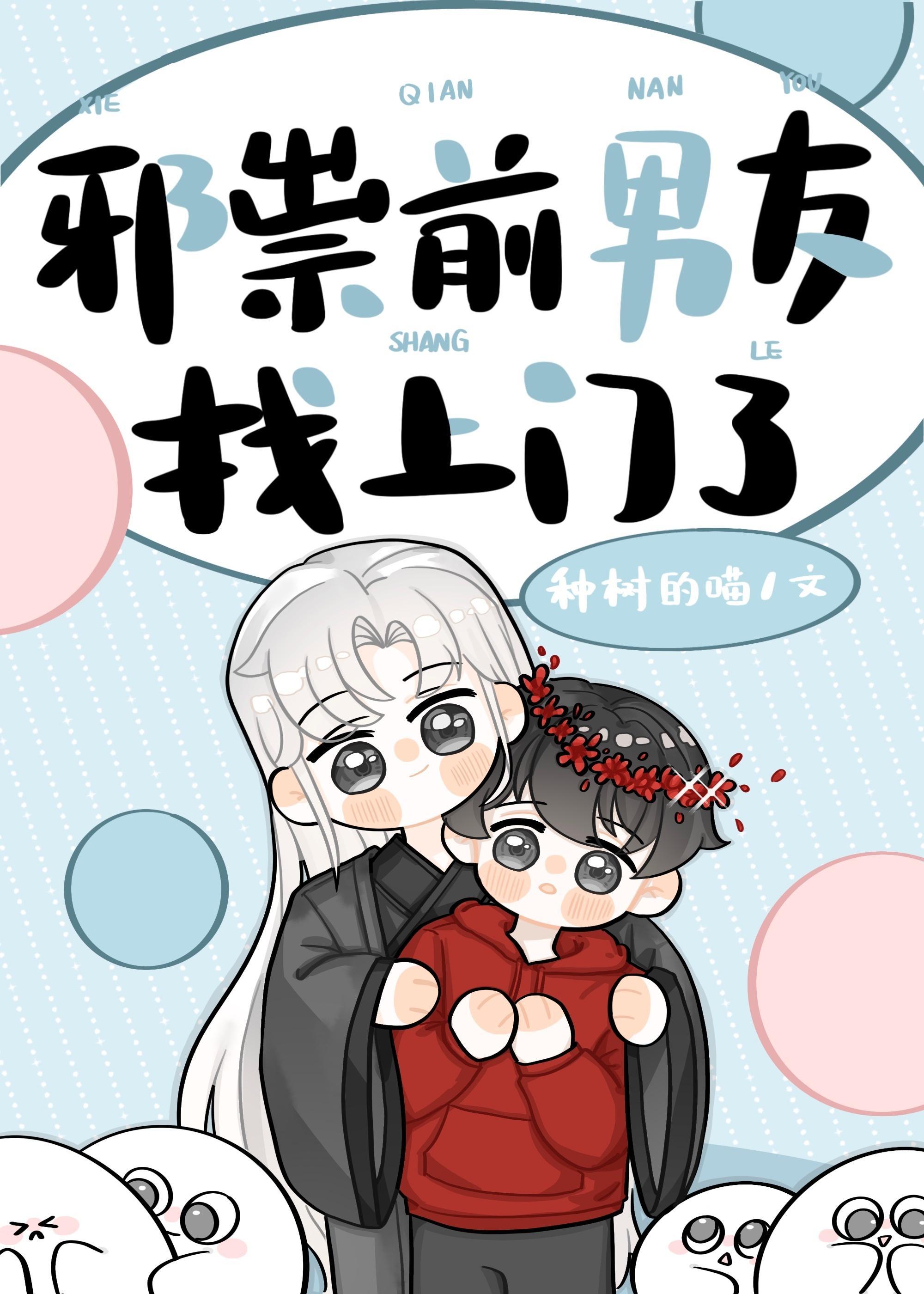 邪祟前男友找上门了