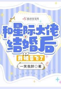 和星际大佬结婚后,我被带飞了!