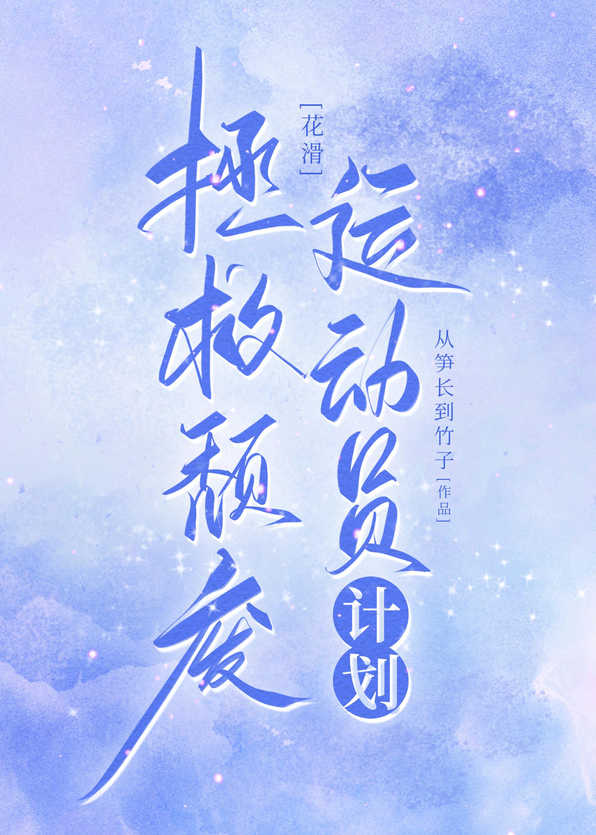 拯救颓废运动员计划 [花滑]