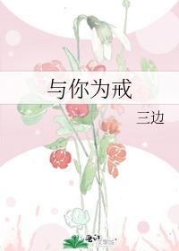与你为戒