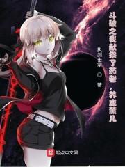 斗破之我献祭了药老,养成薰儿!