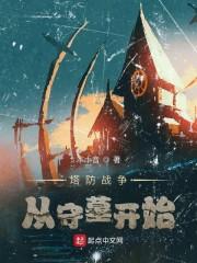塔防战争:从守墓开始