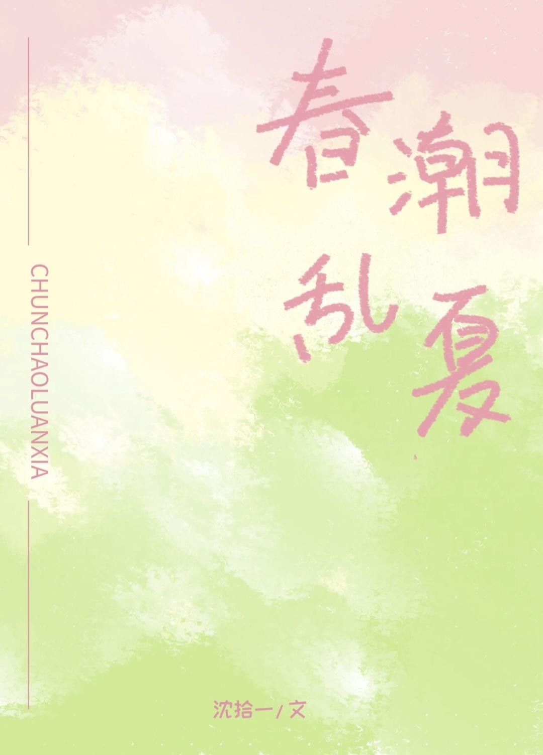 春潮乱夏