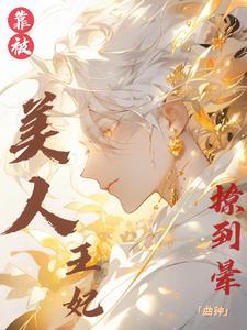 靠!被美人王妃撩到晕