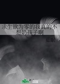 求生欲为零的我真的不想奶孩子啊