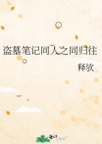 盗墓笔记同人之同归往