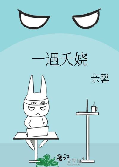 一遇夭娆