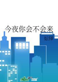 今夜你会不会来
