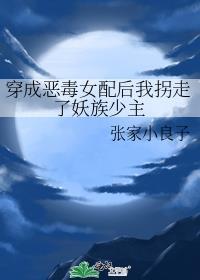 穿成恶毒女配后我拐走了妖族少主
