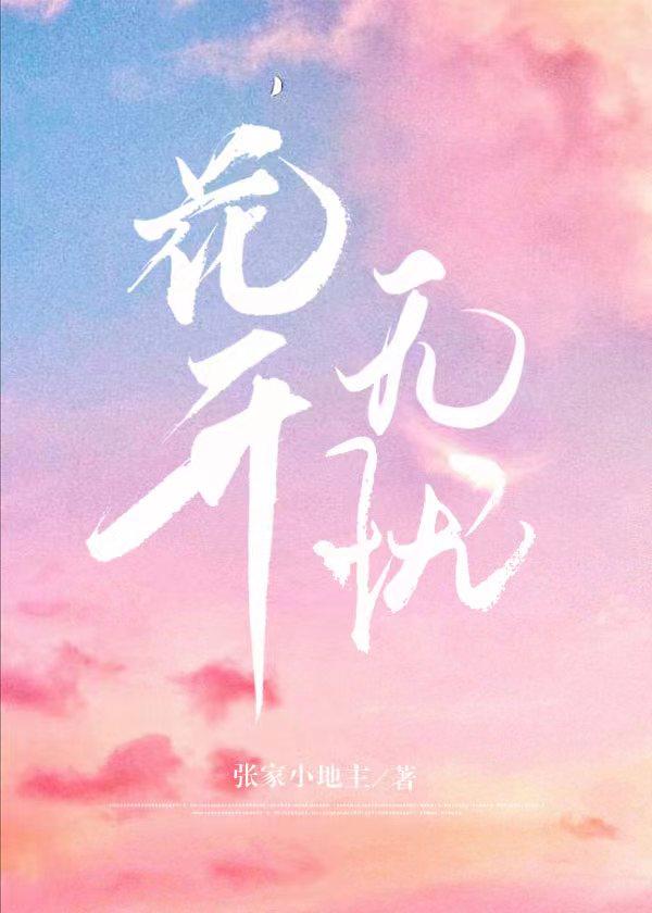 花开无忧