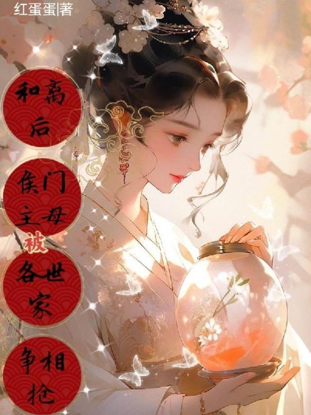 和离后,侯门主母被各世家争相抢