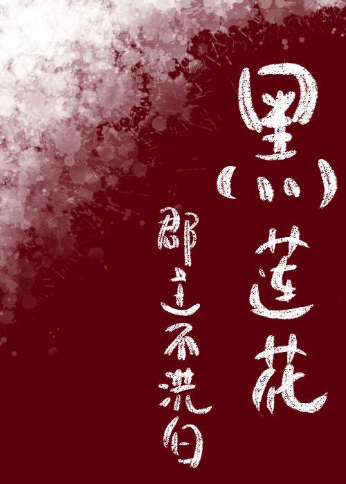 黑莲花郡主不想洗白(穿书)