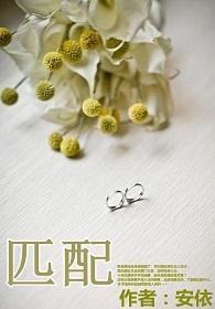 匹配（娱乐圈）