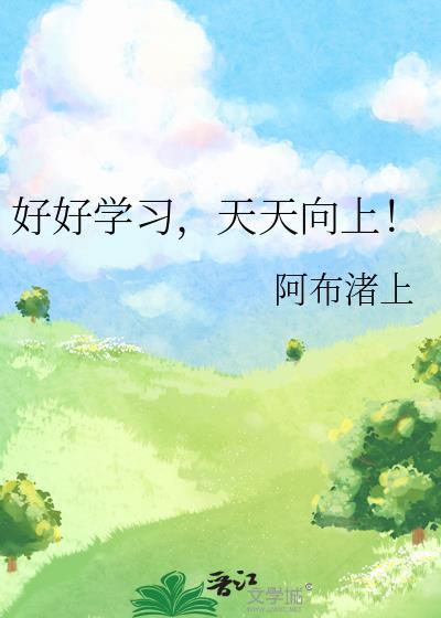 好好学习,天天向上!