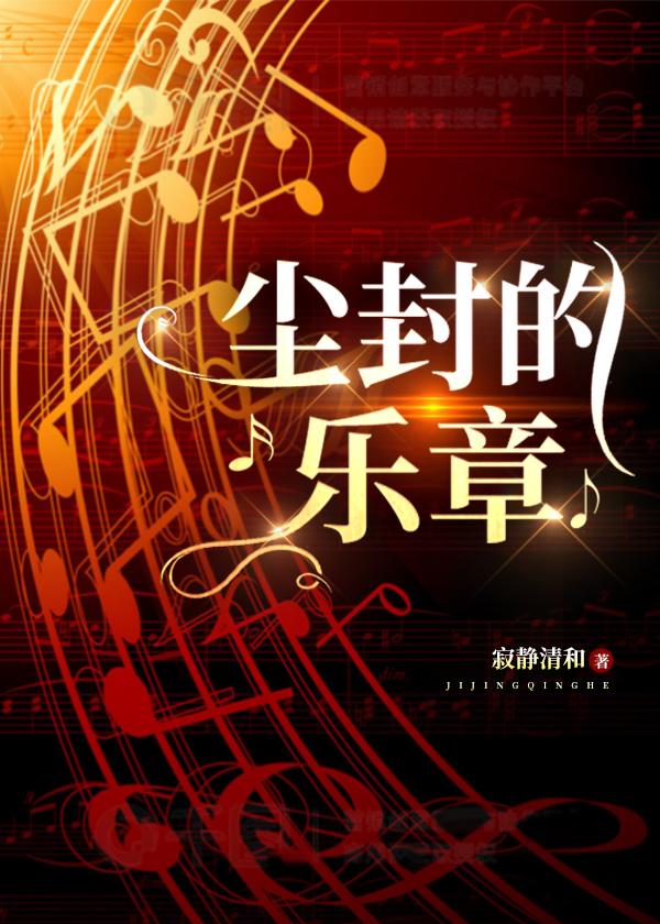 尘封的乐章
