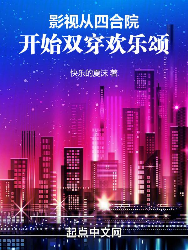 影视:从四合院开始双穿欢乐颂
