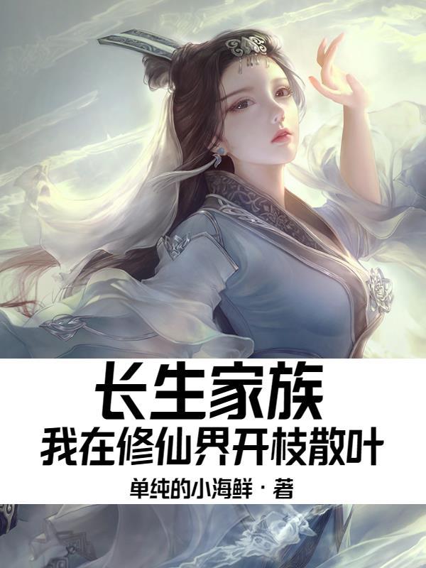 长生修仙:我在修仙界开枝散叶