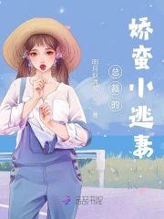 总裁的娇蛮小逃妻