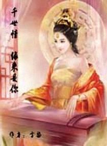 千世情,缘来是你