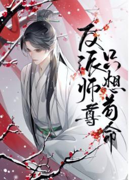 反派师尊只想茍命[穿书]
