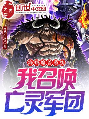 海贼：魔兽系统，我召唤亡灵军团"，"copyright":"