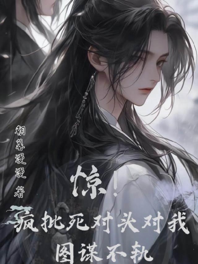 惊!疯批死对头对我图谋不轨