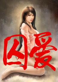 (ABO)囚爱(高H、简/繁)