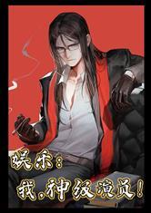 娱乐:我,神级演员