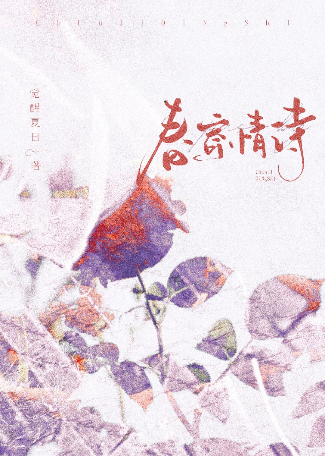 春寄情诗