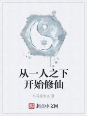 从一人之下开始修仙