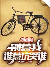 四合院：别惹我，谁惹坑哭谁