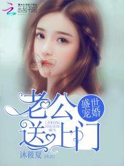 盛世宠婚:老公送上门