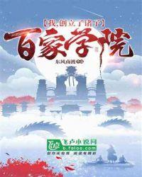 我,创立了诸子百家学院!
