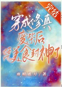 穿成修真废材后凭美食封神了
